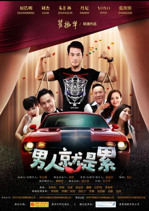 Постер: 男人就是累