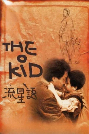 Постер: The Kid