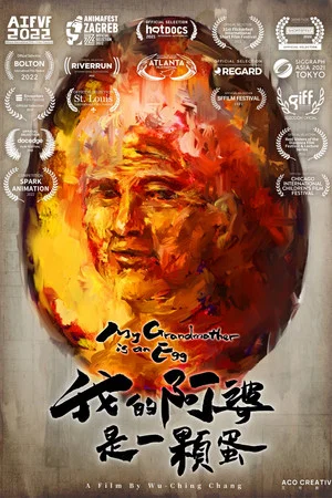 Постер: My Grandmother Is an Egg