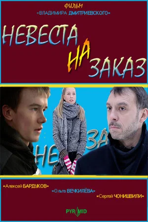 Постер: Невеста на заказ