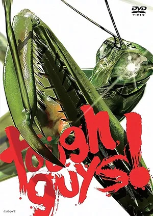 Постер: Tough Guy!