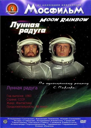 Постер: Лунная радуга