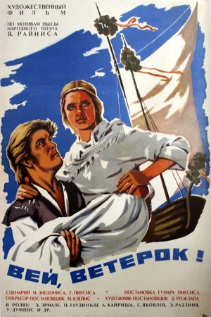 Постер: Вей, ветерок!