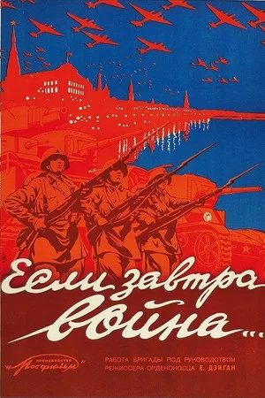 Постер: Если завтра война…