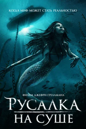 Постер: Русалка на суше