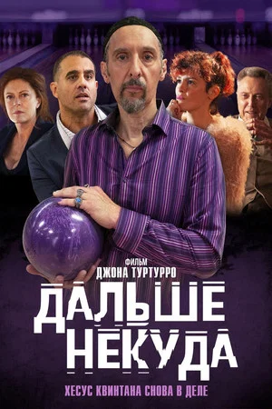 Постер: Дальше некуда