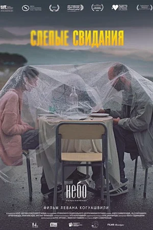 Постер: Слепые свидания