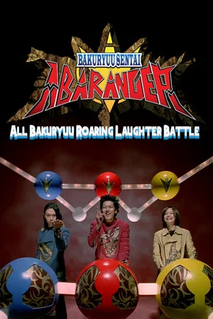Постер: Bakuryuu Sentai Abaranger Super Video: All Bakuryuu Roaring Laughter Battle