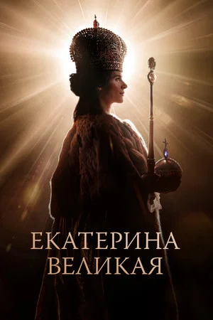 Постер: Екатерина Великая