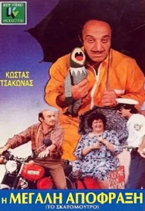 Постер: The big blockage