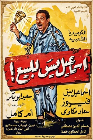 Постер: Ismail Yassin for sale!