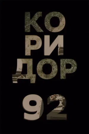 Постер: Corridor 92