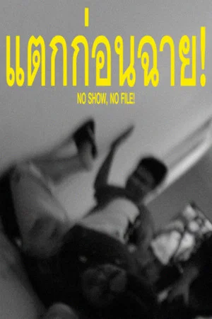 Постер: NO SHOW, NO FILE!