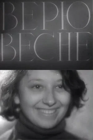 Постер: Верю весне