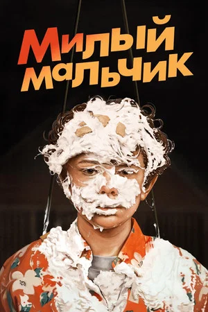 Постер: Милый Мальчик