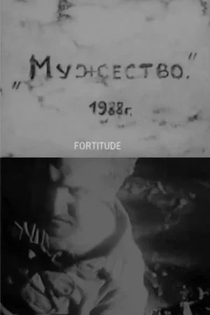Постер: Мужество