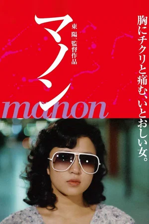 Постер: Manon