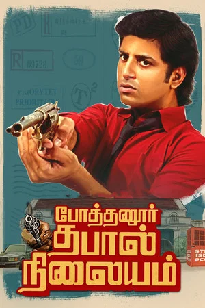 Постер: Pothanur Thabal Nilayam