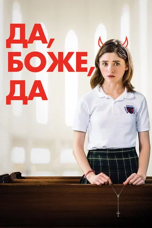 Постер: Да, Боже, да