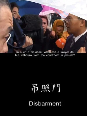 Постер: Disbarment