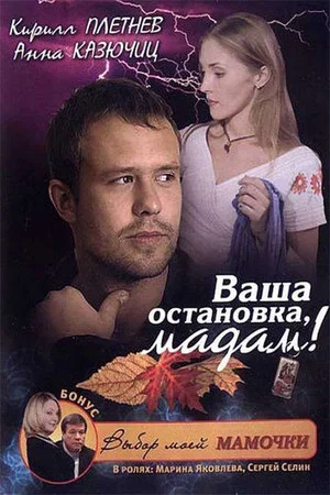 Постер: Ваша остановка, мадам!