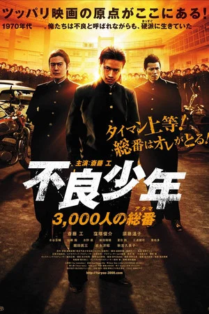 Постер: Furyō shōnen 3, 000-ri no sō-ban (atama)