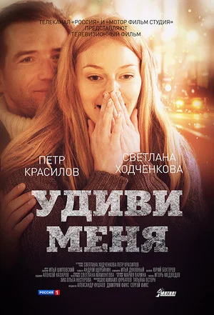 Постер: Удиви меня