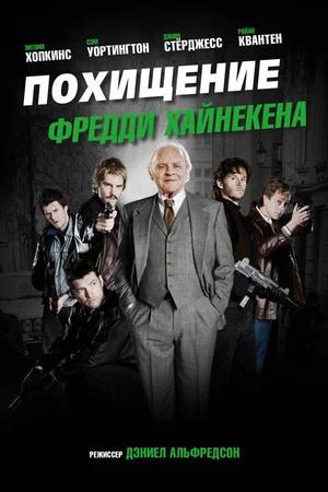 Постер: Похищение Фредди Хайнекена