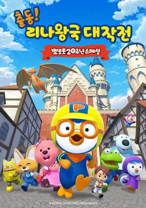 Постер: 뽀로로 20주년 스페셜: 출동! 리나왕국 대작전