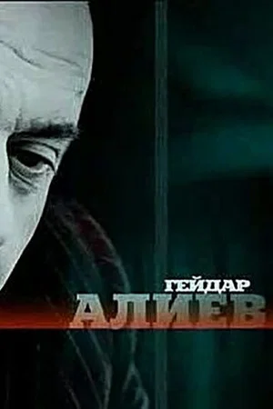 Постер: Гейдар Алиев
