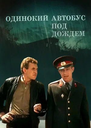 Постер: Одинокий автобус под дождем