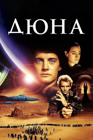 Постер: Дюна