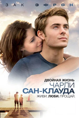 Постер: Двойная жизнь Чарли Сан-Клауда