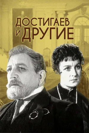 Постер: Достигаев и другие
