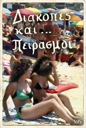 Постер: Διακοπές και... πειρασμοί