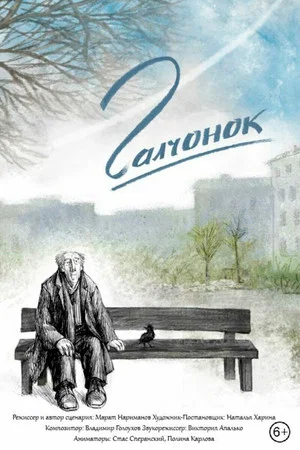 Постер: Galchenok