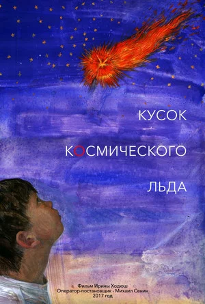 Постер: Кусок Космического Льда