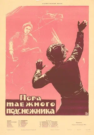 Постер: Пора таёжного подснежника