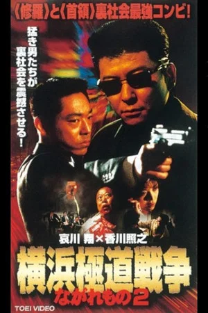 Постер: Nagaremono Yokohama Gokudo War 2