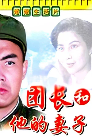 Постер: A Regimental Commander and His Wife