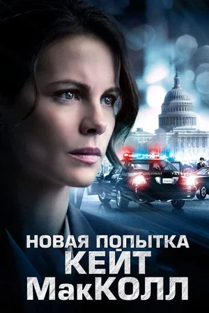 Постер: Новая попытка Кейт МакКолл