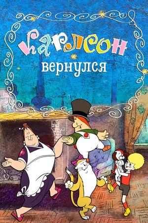 Постер: Карлсон вернулся