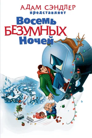 Постер: Восемь безумных ночей