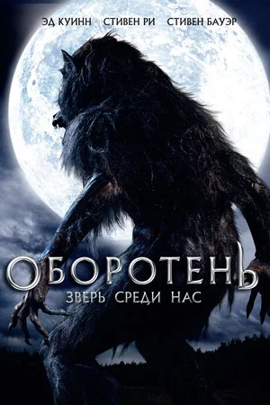 Постер: Оборотень: Зверь среди нас