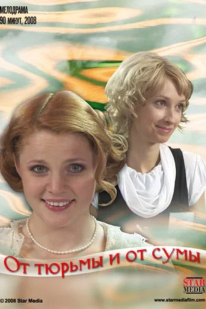 Постер: От тюрьмы и от сумы...