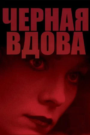 Постер: Чёрная вдова