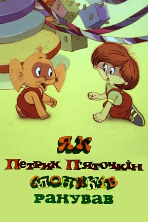 Постер: Как Петя Пяточкин слоников считал