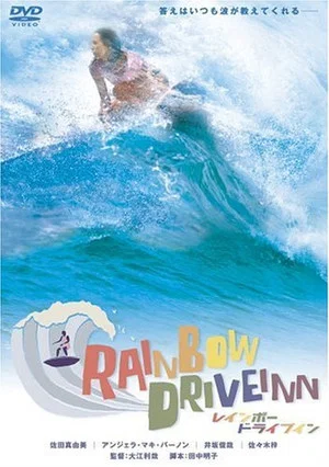 Постер: Rainbow Drive Inn