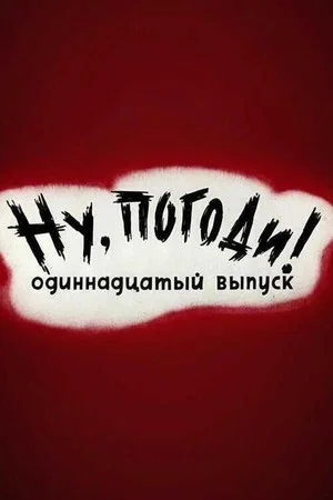 Постер: Ну, погоди! Выпуск 11