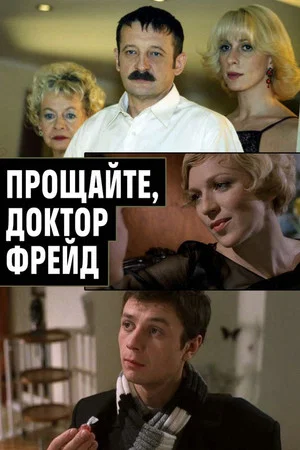 Постер: Прощайте, доктор Фрейд
